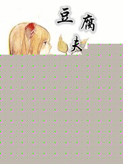 豆腐夫君猎户妻